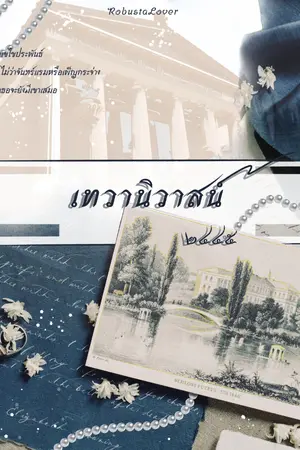 ปกนิยาย เทวานิวาสน์​ ๒๔๔๕​  มี​ E-book