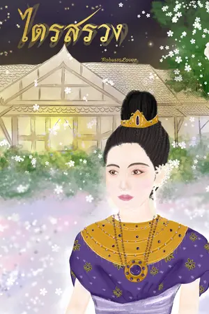 ปกนิยาย ไตรสรวง