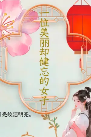 ปกนิยาย นิยายจีน หนึ่งรอยจำมิจางหาย...หนึ่งโฉมงามผู้ลืมเลือน