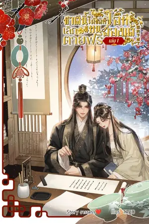 ปกนิยาย ชาตินี้ไม่ขอทำโอที เลิกตายฟรีแทนฮ่องเต้