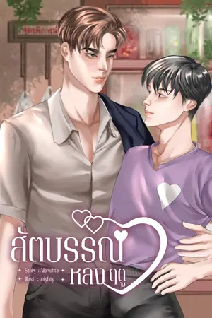 ปกนิยาย (มีอีบุ๊ก) สัตบรรณหลงฤดู (Omegaverse)