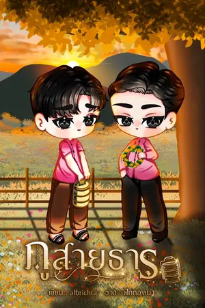 ปกนิยาย มีอีบุ๊ก [พีเรียดไทย] ๒๕๐๕ ภูสายธาร | Mpreg