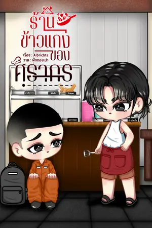 ปกนิยาย (มีอีบุ๊ก )ร้านข้าวแกงของศิรากร [BL]