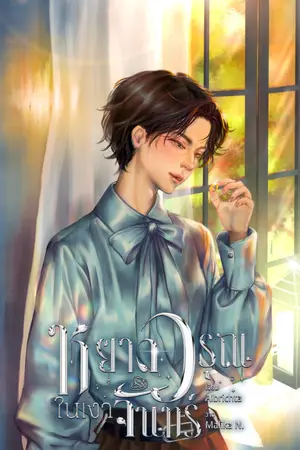 ปกนิยาย หยาดวรุณในเงาจันทร์ (Mpreg)