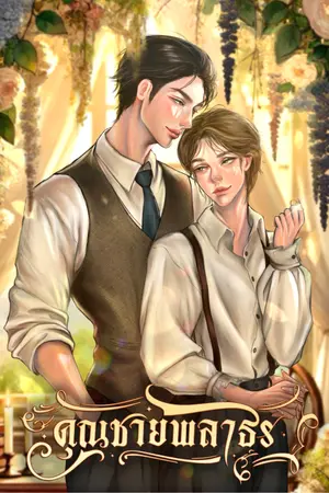 ปกนิยาย คุณชายพลาธร (Mpreg)