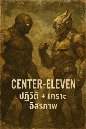 ปกนิยาย Center-Eleven ปฏิวัติชุดเกราะเเละอิสรภาพ