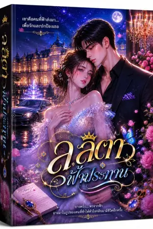 ปกนิยาย ลลิตาฟ้าประทาน