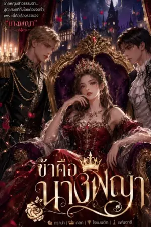 ปกนิยาย ข้าคือนางพญา