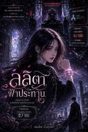 ปกนิยาย ลลิตาฟ้าประทาน