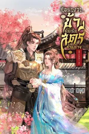 ปกนิยาย ก็อย่างว่า...ข้ามันเป็นสตรีร้ายกาจ