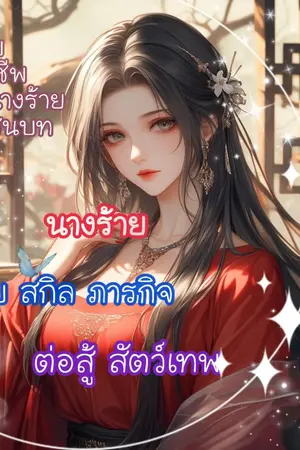 ปกนิยาย ระบบเลี้ยงชีพของนายร้ายท้ายชนบท