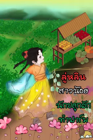 ปกนิยาย ลู่หลินสาวน้อยนักปลูกผักทำฟาร์ม