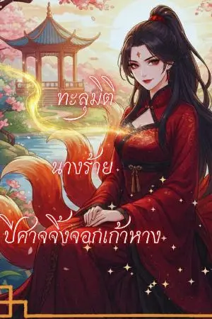 ปกนิยาย ทะลุมิติมาเพื่อเป็นนางพญาจิ้งจอก