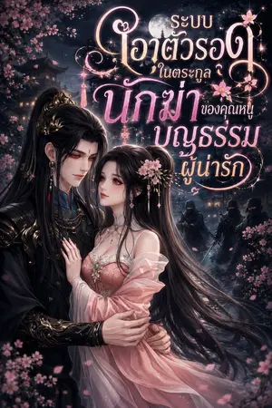 ปกนิยาย ระบบเอาชีวิตรอดในตระกูลนักฆ่าของคุณหนูบุญธรรมผู้น่ารัก