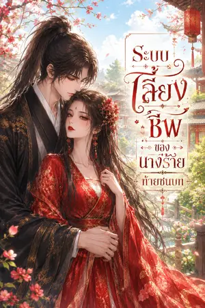 ปกนิยาย ระบบเลี้ยงชีพของนายร้ายท้ายชนบท