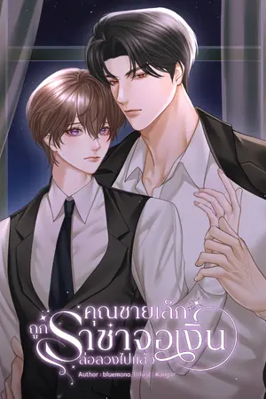 ปกนิยาย คุณชายเล็กถูกราชาจอเงินล่อลวงไปแล้ว