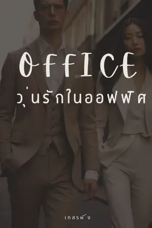 ปกนิยาย Office วุ่นรักในออฟฟิศ