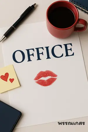 ปกนิยาย Office วุ่นรักในออฟฟิศ
