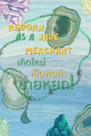 ปกนิยาย เกิดใหม่เป็นพ่อค้าขายหยก l Reborn as a Jade Merchant