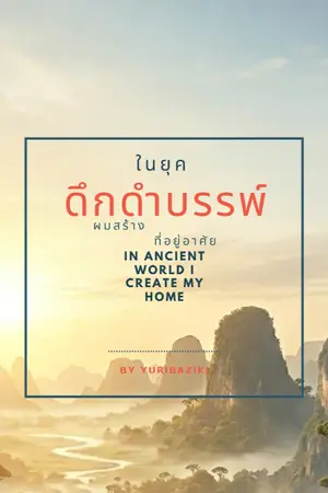 ปกนิยาย ในยุคดึกดำบรรพ์ ผมสร้างที่อยู่อาศัย