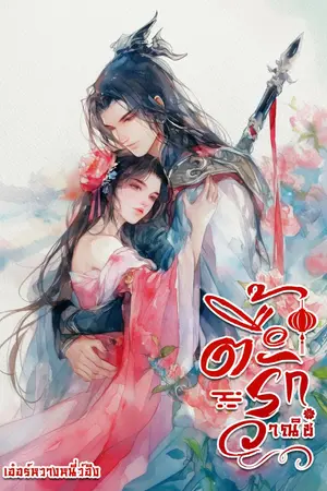 ปกนิยาย ตื๊อรักวาณิช (บุปผาบาน เหมันต์โปรยปราย)