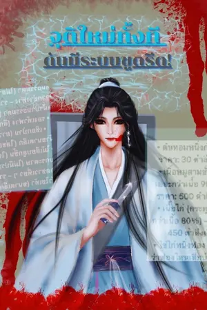 ปกนิยาย จุติใหม่ทั้งที ดันมีระบบขูดรีด!
