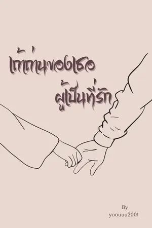 ปกนิยาย เถ้าถ่านของเธอผู้เป็นที่รัก