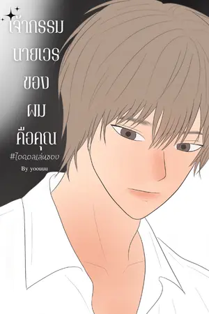 ปกนิยาย เจ้ากรรมนายเวรของผมคือคุณ #ไอดอลเล่นของ