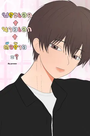 ปกนิยาย พระเอก+นายเอก+ตัวร้าย=?