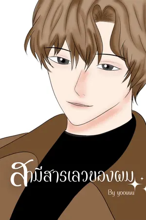ปกนิยาย สามีสารเลวของผม