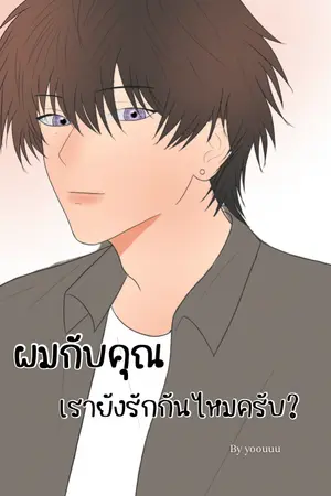 ปกนิยาย ผมกับคุณ เรายังรักกันใช่ไหมครับ?
