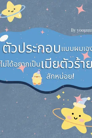 ปกนิยาย ตัวประกอบแบบผมเองก็ไม่ได้อยากเป็นเมียตัวร้ายสักหน่อย!