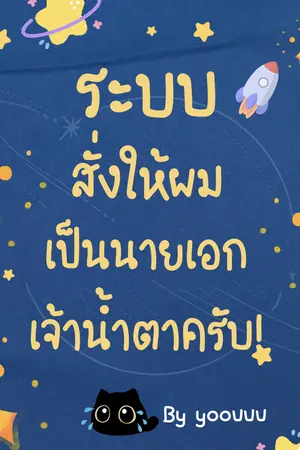 ปกนิยาย ระบบสั่งให้ผมเป็นนายเอกเจ้าน้ำตาครับ!