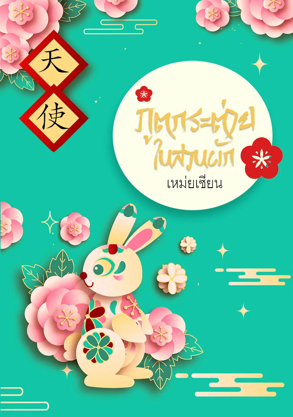 ปกนิยาย ภูตกระต่ายในสวนผัก