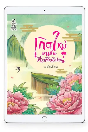 ปกนิยาย เกิดใหม่มาเป็นสาวใช้หน้าปาน (จีนโบราณ)