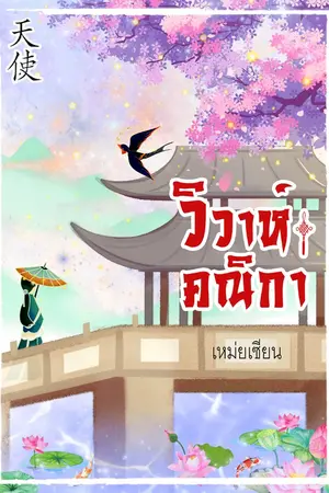 ปกนิยาย วิวาห์คณิกา (นิยายจีนโบราณ)