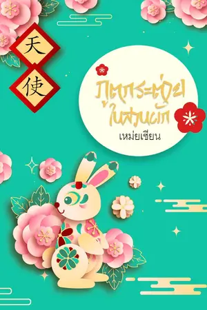 ปกนิยาย ภูตกระต่ายในสวนผัก (จีนโบราณ | มี Ebook)