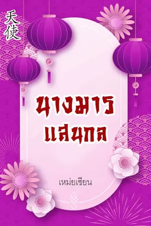 ปกนิยาย นางมารแสนกล (นิยายจีนโบราณ : มี Ebook : มี AudioBook))