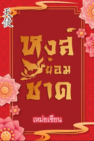 ปกนิยาย หงส์ย้อมชาด (มี Ebook)