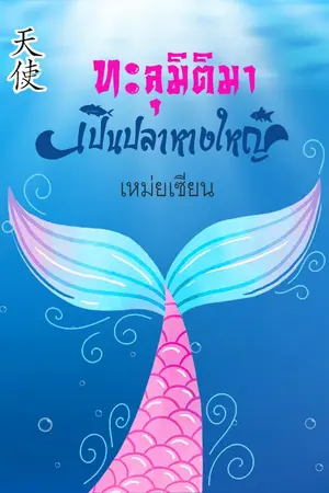 ปกนิยาย ทะลุมิติมาเป็นปลาหางใหญ่ (มี Ebook)