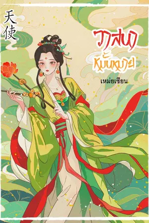 ปกนิยาย วาสนาหมั้นหมาย