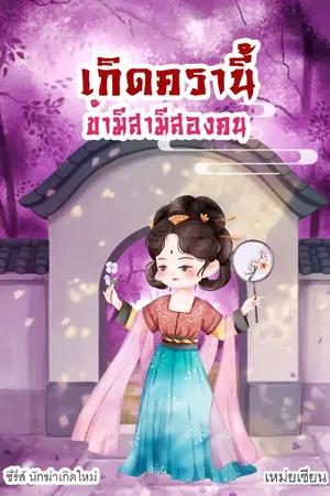ปกนิยาย เกิดครานี้ข้ามีสามีสองคน (ซีรีส์ นักฆ่าเกิดใหม่)