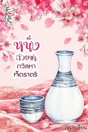 ปกนิยาย หนึ่งถ้วยชาถวิลหาเจ็ดราตรี (จีนโบราณ)