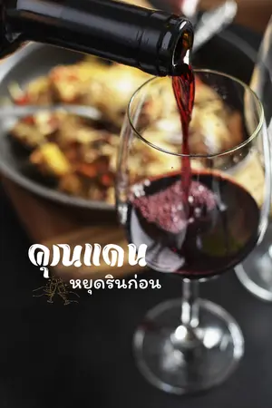 ปกนิยาย คุณแดน หยุดรินก่อน