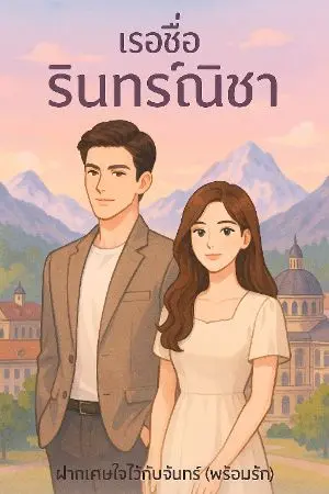 ปกนิยาย เธอชื่อรินทร์ณิชา