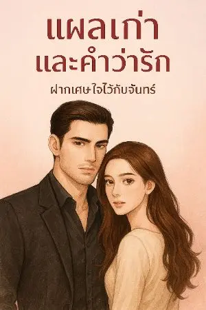 ปกนิยาย แผดเก่าและคำว่ารัก