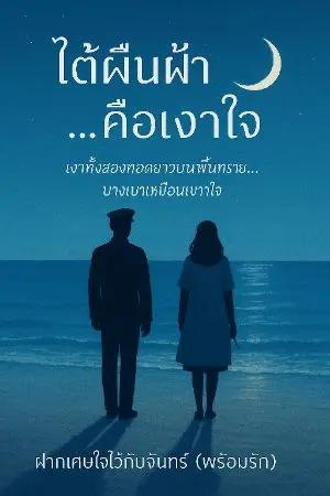 ปกนิยาย ใต้ผืนฟ้า...คือหัวใจ