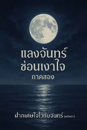 ปกนิยาย "ใต้เงาจันทร์คือใจเธอ"(แสงจันทร์ซ่อนเงาใจ2)