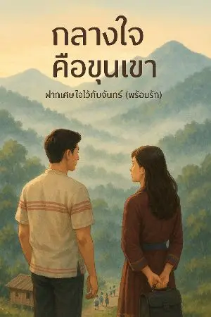 ปกนิยาย กลางใจคือขุนเขา