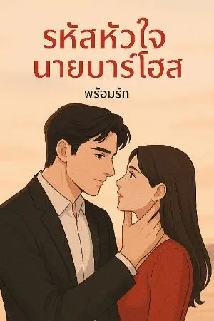 ปกนิยาย รหัสหัวใจนายบาร์โฮส